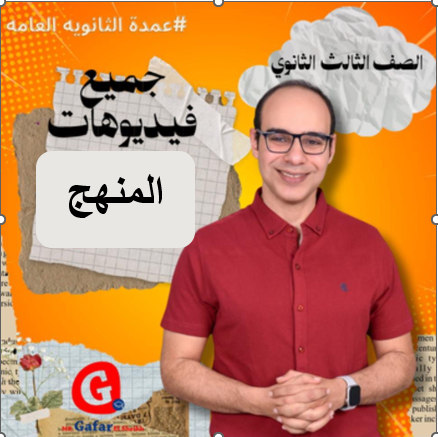 جميع فيديوهات المنهج الخاص ب الترم الاول الصف الثالث الثانوي